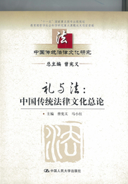 中国传统法律文化研究, ed. , v. 1
