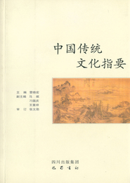 中国传统文化指要, ed. 2, v. 1