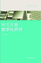 中文古籍数字化研究, ed. , v. 1