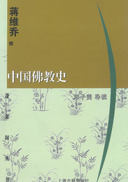 中国佛教史, ed. , v. 1