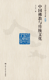 中国佛教与传统文化, ed. , v. 1