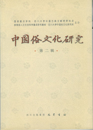 中国俗文化研究第2辑, ed. , v. 1