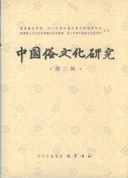 中国俗文化研究第3辑, ed. , v. 1
