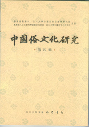 中国俗文化研究第4辑, ed. , v. 1