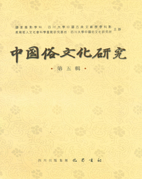 中国俗文化研究第5辑, ed. , v. 1