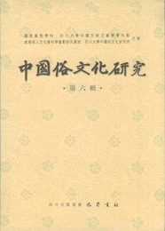 中国俗文化研究第6辑, ed. , v. 1