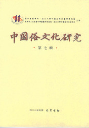 中国俗文化研究第7辑, ed. , v. 1